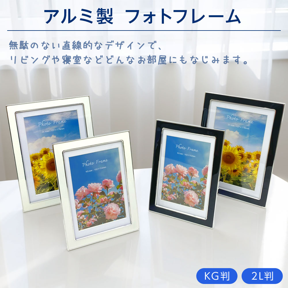 樂天商城 - 【最大1000円OFFクーポン配布中】【WEB限定】 ナカバヤシ アルミ製フォトフレーム／ホワイト／ブラック IT-FL-AR01 KG判 2L判 フレーム シンプル 高級感 卓上対応 北欧インテリア 【CHI】