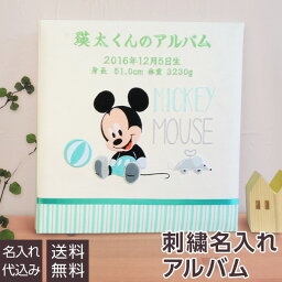 アルバムギフト 【最大1000円OFFクーポン配布中】【刺繍名入れ代込み】 ベビー アルバム 誕生用名入れ フエルアルバム ディズニーキャラクター フエルアルバム ミッキーマウス（ベビーミッキー) IT-LB-10-1【Disneyzone】【粘着 貼る タイプ 赤ちゃん アルバム 名入れ かわいい】#101# #105#