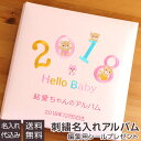 アルバム ベビー 【刺繍名入れ代込み】【送料無料】サンヨー 誕生用 名入れアルバム フエルアルバム Lサイズ 2018年 IT-LB-2018P ピンク 赤ちゃん 出産祝い マタニティ 写真 フォトアルバム #101# #105# \おまけシールプレゼント対象/ ましかく スクエア