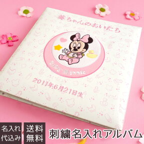 【刺繍名入れ代込み】アルバム ベビー ナカバヤシ ディズニー 誕生用 フエルアルバム (ベビーミッキー＆フレンズ ミニー) Lサイズ ア-LB-617-2【フォトアルバム 手作り 赤ちゃん アルバム 名入れ 出産祝い マタニティ 写真】#101# #105#