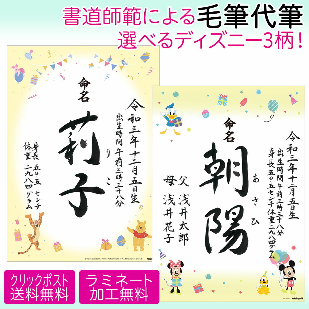 【ディズニー 命名書 手書き オーダー】書道師範による手書きの命名紙 ディズニーキャラクター MEIMEI-D-02 命名 赤ちゃん 出産祝い お七夜 SNS 写真撮影 ギフト 誕生日 バースデー 内祝い 【ラミネート加工無料】【クリックポスト送料無料】【メーカー取寄】【Disneyzone】