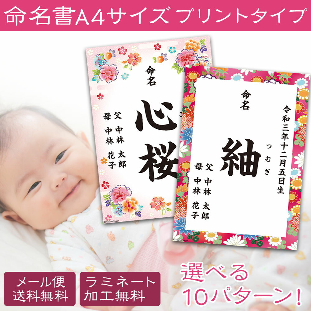 命名書 命名紙 オーダー 印字 プリント おしゃれ 命名 赤ちゃん 出産祝い お七夜 SNS 写真撮影 記念品 プレゼント ギフト 初節句 ひな祭り 誕生日 バースデー 出産 内祝い 男の子 女の子 孫【ラミネート加工無料】【DM便送料無料】【レターパック対応】【メーカー取寄】のサムネイル