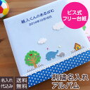 【刺繍名入れ代込み】【WEB限定品】アルバム ベビー 名入れアルバム フエルアルバム ほのぼの広場 ぞう YJ-LB-06-B ブルー【貼り付け式 アルバム 手作り フリーアルバム フォトアルバム 粘着 貼る タイプ 赤ちゃん アルバム 名入れ かわいい】 101 105