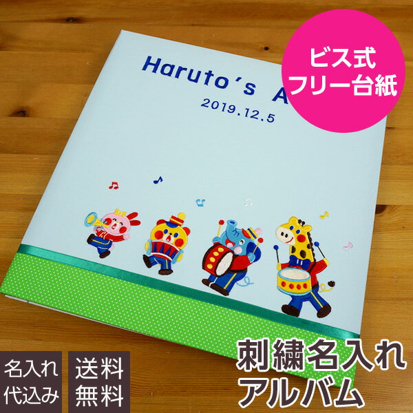 名入れアルバム 【刺繍名入れ代込み】【送料無料】 アルバム ベビー 誕生用 名入れアルバム フエルアルバム 1.2.3.4 なかよしバンド ブルー IT-LB-16-B 赤ちゃん 出産祝い マタニティ 写真 フォトアルバム 手作り #101# #105#