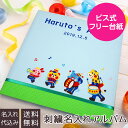  アルバム ベビー 誕生用 名入れアルバム フエルアルバム 1.2.3.4 なかよしバンド ブルー IT-LB-16-B 赤ちゃん 出産祝い マタニティ 写真 フォトアルバム 手作り #101# #105#