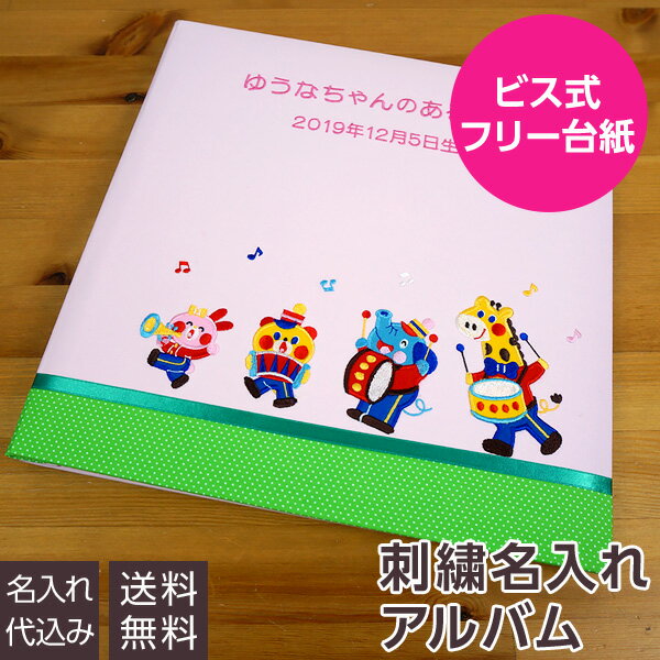 名入れアルバム 【刺繍名入れ代込み】【送料無料】 アルバム ベビー 誕生用 名入れアルバム フエルアルバム 1.2.3.4 なかよしバンド ピンク IT-LB-16-P 赤ちゃん 出産祝い マタニティ 写真 フォトアルバム 手作り #101# #105#