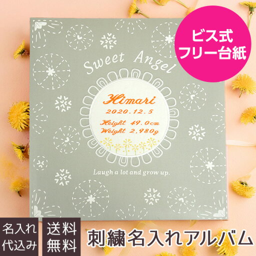 【最大1000円OFFクーポン配布中】【刺繍名入れ代込み】【WEB限定品】アルバム ベビー 名入れアルバム フエルアルバム たんぽぽ IT-LB-18 【赤ちゃん 出産祝い 子供 マタニティ かわいい 写真 フォトアルバム 手作り ましかく スクエア写真 貼る 粘着 タイプ】 #101# #105# 【最大1000円OFFクーポン配布中】【刺繍名入れ代込み】【WEB限定品】アルバム ベビー 名入れアルバム フエルアルバム たんぽぽ IT-LB-18 【赤ちゃん 出産祝い 子供 マタニティ かわいい 写真 フォトアルバム 手作り ましかく スクエア写真 貼る 粘着 タイプ】 #101# #105#