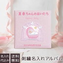 【刺繍名入れ代込み】アルバム ベビー ナカバヤシ 誕生用 名入れアルバム フエルアルバム Lサイズ プレシャスベビー ア-LB-605-P ピンク 【赤ちゃん 出産祝い マタニティ かわいい 写真 フォトアルバム 手作り ましかく スクエア写真 貼る タイプ】 #101# #105#