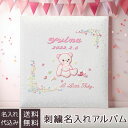 【信頼の日本製】【刺繍名入れ代込み】アルバム ベビー ナカバヤシ 誕生用 名入れアルバム フエルアルバム Lサイズ リトルベビー アH-LB-700-P ピンク 【赤ちゃん 子供 出産祝い マタニティ かわいい 写真 フォトアルバム 手作り ましかく 貼る タイプ】 #101# #105#