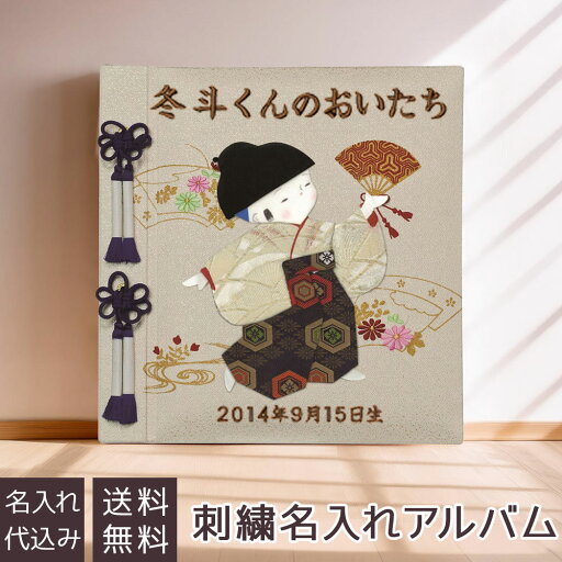 【刺繍名入れ代込み】アルバム ベビー ナカバヤシ 誕生用 名入れアルバム フエルアルバム 京人形 男の子 アH-LB-121-2 赤ちゃん 出産祝い マタニティ 写真 フォトアルバム 手作り #101# #105# 【刺繍名入れ代込み】アルバム ベビー ナカバヤシ 誕生用 名入れアルバム フエルアルバム 京人形 男の子 アH-LB-121-2 赤ちゃん 出産祝い マタニティ 写真 フォトアルバム 手作り #101# #105#