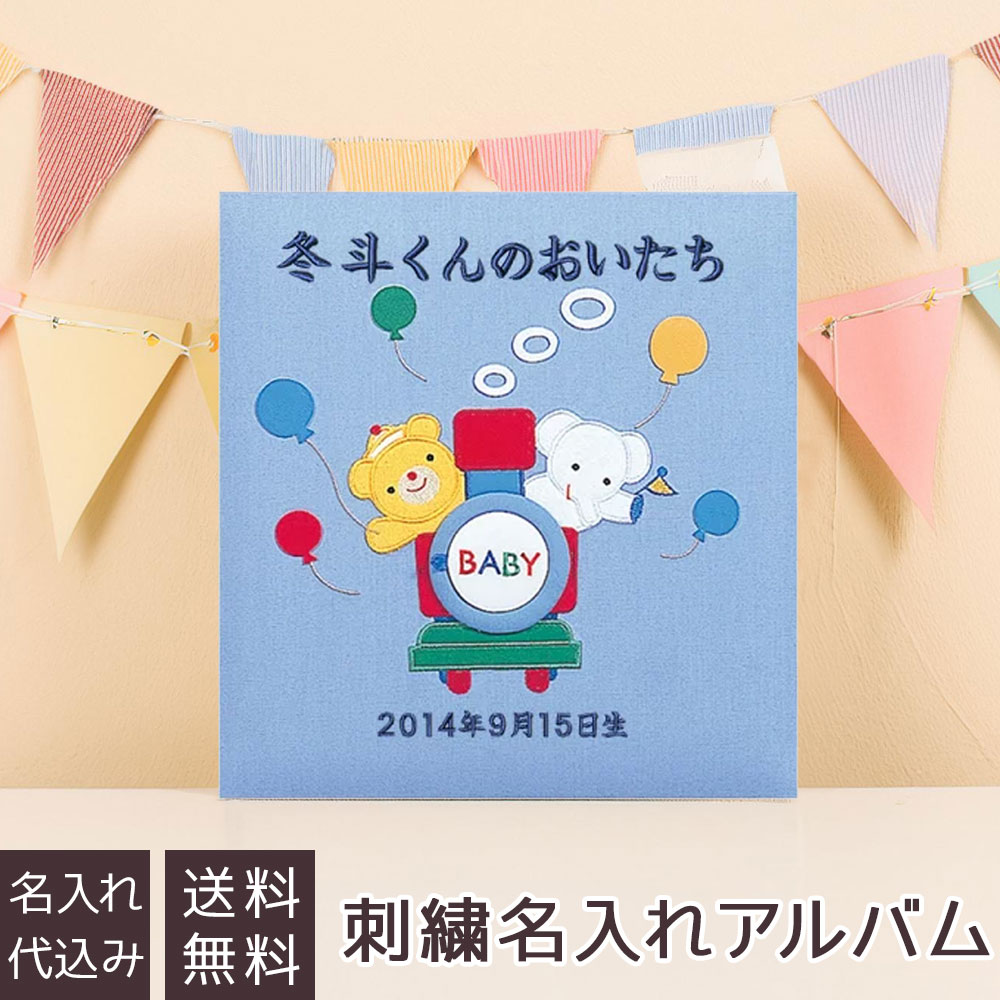 【刺繍名入れ代込み】アルバム ベビー ナカバヤシ 誕生用 オルゴール付き 名入れアルバム フエルアルバム チューチュートレイン A-OLBH-871-B ブルー 【赤ちゃん 出産祝い マタニティ かわいい 写真 フォトアルバム ましかく スクエア写真 貼る タイプ】 #101# #105#