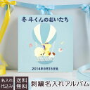 【刺繍名入れ代込み】アルバム ベビー ナカバヤシ 誕生用 オルゴール付き 名入れアルバム 手作り フエルアルバム スイートバルーン ア-QLB-516 N-B ブルー 子供 出産祝い 写真 大容量 #101# #105#(4)