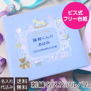 【最大1000円OFFクーポン配布中】【刺繍名入れ代込み】【送料無料】 アルバム ベビー 誕生用 フエルアルバム 名作コレクション ベビーフレーム IT-LB-01-B ブルー【赤ちゃん アルバム 名入れ 出産祝い マタニティ 写真 フォトアルバム 手作り ましかく 子供】#101# #105#(4)