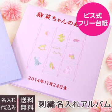 【刺繍名入れ代込み】【WEB限定品】アルバム ベビー 誕生用 フエルアルバム 名作コレクション ナイスベビー IT-LB-02-P ピンク 赤ちゃん 出産祝い マタニティ 写真 ましかく #101# #105#