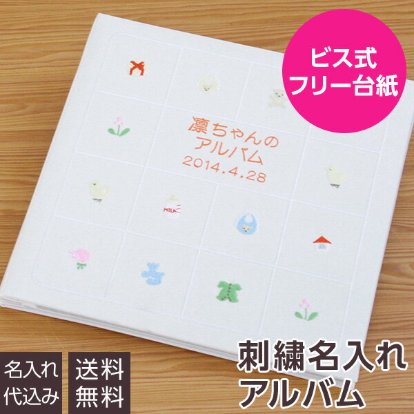 名入れアルバム 【刺繍名入れ代込み】【送料無料】 アルバム ベビー 誕生用 フエルアルバム 名作コレクション ベビーストーリー IT-LB-03-I アイボリー【赤ちゃん アルバム 名入れ 出産祝い マタニティ 写真 フォトアルバム 手作り ましかく スクエア】#101# #105#