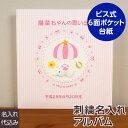 【刺繍名入れ代込み】【WEB限定品】アルバム ベビー ナカバヤシ 誕生用 名入れフエルポケットLサイズ／トイモービル／ピンク ア-LBPK-300-P 【赤ちゃん 出産祝い マタニティ かわいい 写真 フォトアルバム 手作り ポケットアルバム】 #103# #104# #105#