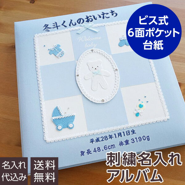 名入れアルバム 【刺繍名入れ代込み】【WEB限定品】アルバム ベビー 赤ちゃん かわいい 手作り ナカバヤシ 誕生用 名入れフエルポケットLサイズ／ウェルカムベビー／ブルー アH-LBPK-501-B #103# #104# #105#