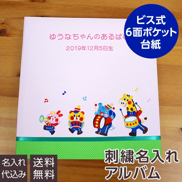 【最大1000円クーポン配布】【刺繍名入れ代込み】【送料無料】 アルバム ベビー 赤ちゃん かわいい 手作り ナカバヤシ 誕生用 名入れフエルポケットLサイズ／1．2．3．4なかよしバンド／ピンク IT-LBPK-16-P #103# #104# #105#