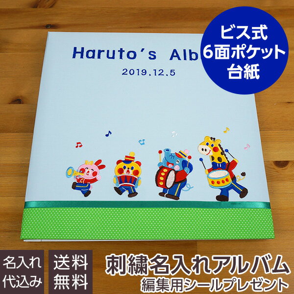 【最大1000円クーポン配布】【刺繍名入れ代込み】【送料無料】 アルバム ベビー 赤ちゃん かわいい 手作り ナカバヤシ 誕生用 名入れフエルポケットLサイズ／1．2．3．4なかよしバンド／ブルー IT-LBPK-16-B #103# #104# #105#