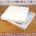 アルバム 手作り ナカバヤシ ネット販売限定品「アルバム専用BOX Lサイズ」IT-BOX-L【CHI】