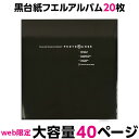 アルバム ナカバヤシ フエルアルバム 黒色 フリー台紙 20枚 フォトレンジ ブラック IT-20L-92-D #101#