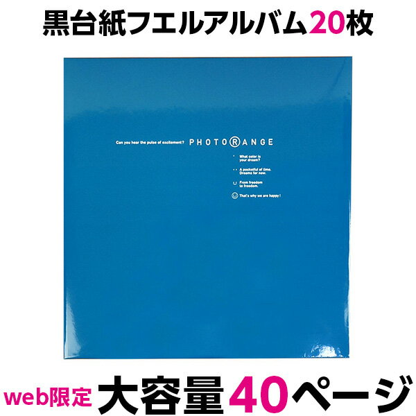 【WEB限定品】アルバム ナカバヤシ フエルアルバム 黒色 フリー台紙 20枚 フォトレンジ インディゴブルー IT-20L-92-IB 【大容量 貼り付け式 手作り 粘着 フォトアルバム 集合写真 ましかく写真 スクエア写真 貼る フリー台紙タイプ】 #101#