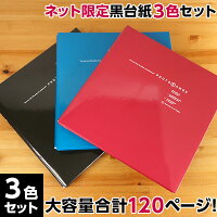 【3色セット】【WEB限定品】ナカバヤシ フエルアルバム 黒色 フリー台紙 20枚 フォトレンジ レッド ブルー ブラック IT-20L-92【大容量 貼り付け式 アルバム 手作り 粘着 フォトアルバム 集合写真 ましかく スクエア 貼る タイプ フリー台紙】#101#