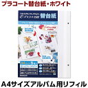 【最大1000円OFFクーポン配布中】【信頼の日本製】アルバム ナカバヤシ プラコート台紙(白) フリーアルバム替台紙 A4 ア-A4PR-5-WL【写真 フォ...