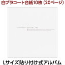 アルバム ナカバヤシ フエルアルバムDigio フォトライブ ホワイト LPF-1002-W 【貼るタイプ フリー台紙 貼り付け 手作り 粘着 フォトアルバム 集合写真 L判 2L判 ましかく写真 スクエア写真 記念写真】 #101#