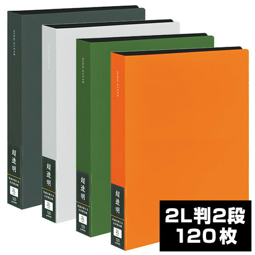 アルバム ナカバヤシ 黒台紙 超透明 ポケットアルバム【高透明 超透明】2L判 2Lサイズ 2段 120枚 CTDP-2L-120 オレンジ グリーン ホワイト ブラック【集合写真 フォトアルバム 手作り おしゃれ】 103 104