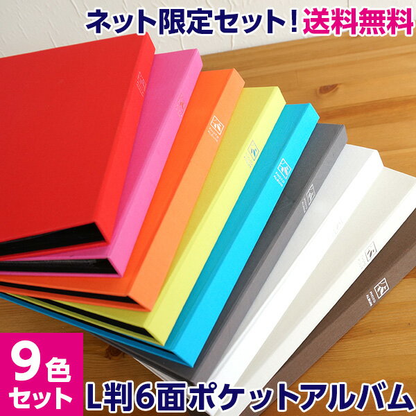 【最大1000円OFFクーポン配布中】【1000枚 以上 収納】【9色セット/2,160枚】アルバム 写真 大容量 ナカバヤシ セラピーカラー 6面ポケットアル...