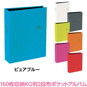 アルバム ナカバヤシ 布クロス表紙 ポケットアルバム KG判2段 160ポケット ピュアブルー TCPK-KG-160-PB/M【KG判 はがき ポストカード 写真 布表紙 フォトアルバム 手作り ベビー カラフル 黒台紙 おしゃれ かわいい ポケットアルバム】 #103#