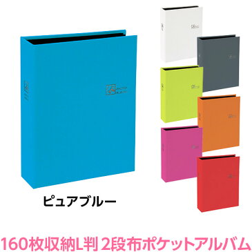 アルバム 【アウトレット 数量限定価格】ナカバヤシ 布クロス表紙 ポケットアルバム L判2段 160ポケット ピュアブルー TCPK-L-160-PB 【フォトアルバム 写真 ベビー カラフル 黒台紙 おしゃれ】 #103#