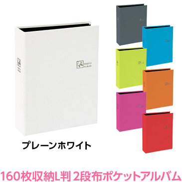アルバム 【アウトレット 数量限定価格】ナカバヤシ 布クロス表紙 ポケットアルバム L判2段 160ポケット プレーンホワイト TCPK-L-160-PW 【フォトアルバム 写真 ベビー カラフル 黒台紙 おしゃれ】 #103#