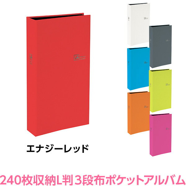 アルバム ナカバヤシ 布クロス表紙 ポケットアルバム L判3段 240ポケット エナジーレッド TCPK-L-240-ER 【フォトアルバム 写真 ベビー カラフル 黒台紙 おしゃれ】 #103#