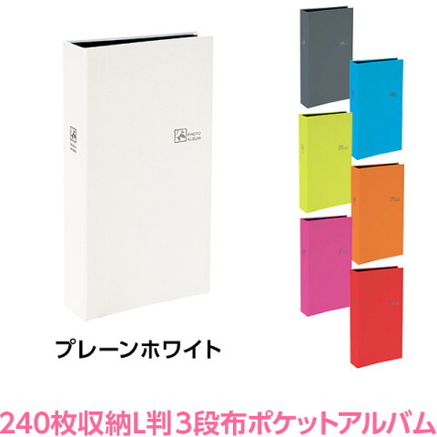 アルバム ナカバヤシ 布クロス表紙 ポケットアルバム L判3段 240ポケット プレーンホワイト TCPK-L-240-PW 【フォトアルバム 写真 ベビー カラフル 黒台紙 おしゃれ】 #103#