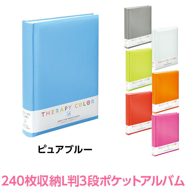 アルバム ナカバヤシ セラピーカラー 背丸ブック式 L判3段ポケットアルバム TCBP-240-PB/M ピュアブルー アルバム【…