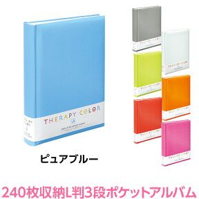 アルバム ナカバヤシ セラピーカラー 背丸ブック式 L判3段ポケットアルバム TCBP-240-PB/M ピュアブルー アルバム【フォトアルバム 手作り 写真 ベビー カラフル 白台紙 おしゃれ 書き込める】#103#