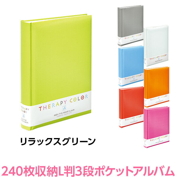 アルバム ナカバヤシ セラピーカラー 背丸ブック式 L判3段ポケットアルバム TCBP-240-RG/M リラックスグリーン アル…