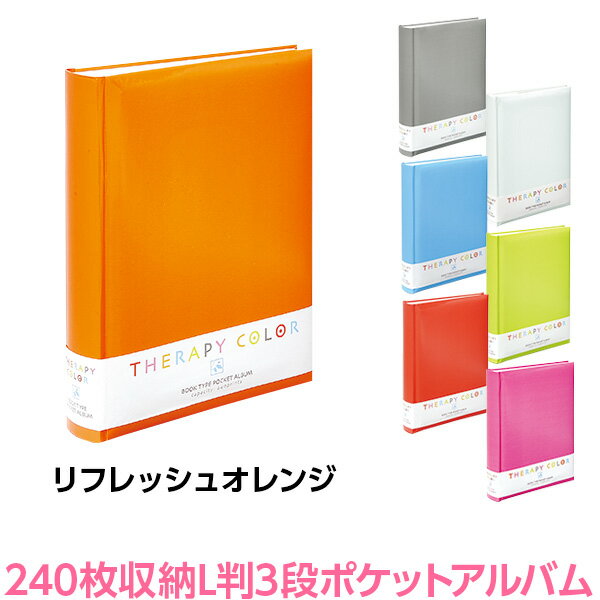 アルバム ナカバヤシ セラピーカラー 背丸ブック式 L判3段ポケットアルバム TCBP-240-RO/M リフレッシュオレンジ アルバム 【フォトアルバム 手作り 写真 ベビー カラフル 白台紙 おしゃれ かわいい ポケットアルバム】 #103#