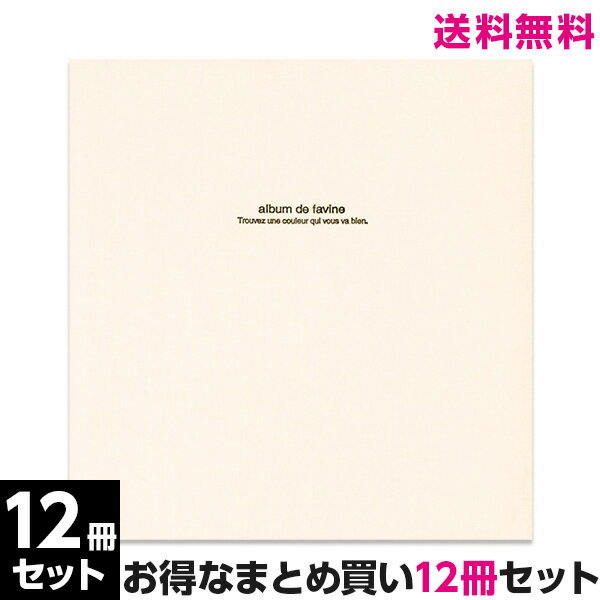 アルバム フォトアルバム12冊セット ★ ドゥファビネ フエルアルバム Lサイズ アH-LD-191-W ホワイト 12冊セット  #101#