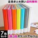 アルバム【7色セット 1,680枚収納】【送料無料】ナカバヤシ セラピーカラー 背丸ブック式 3段ポケットアルバム L判240枚収納 7色セット TCBP-240/M【フォトアルバム 手作り 子供 おしゃれ 赤ちゃん ベビー カラフル 大量整理】 103