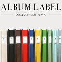 【最大1000円OFFクーポン配布中】【信頼の日本製】【WEB限定】ナカバヤシ フエルアルバム用 ラベル IT-FALA-01【アルバム ラベル デコレーション...