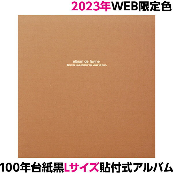 【WEB販売限定色】【数量限定 2023年カラー】アルバム ナカバヤシ 布クロスアルバム ドゥファビネ フエルアルバム Lサイズ IT-LD-191-CN チェストナッツ 100年台紙（黒台紙）【貼るタイプ フリー台紙タイプ 貼り付け式 粘着 手作り フォトアルバム 集合写真 L判】 101