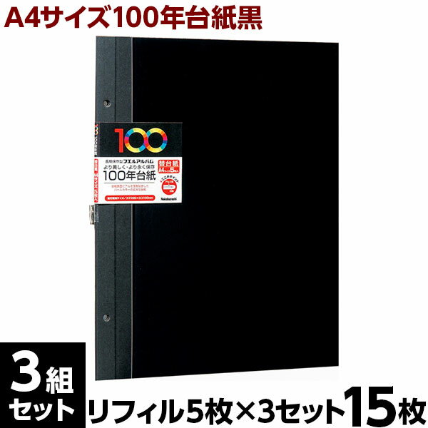 【最大1000円クーポン配布】アルバム【15枚セット】ナカバヤシ 100年台紙フリー アルバム替台紙 A4サイズ アH-A4FR-5D(ブラック) 黒台紙【写真 フォトアルバム 手作り 替台紙 フリー台紙 集合写真 リフィル 追加台紙】 101