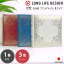 【信頼の日本製】アルバム ナカバヤシ フエルアルバム ピセ アフ-502 赤 青 白 【貼り付け 手作り おしゃれ 粘着 フォトアルバム 集合写真 L判 2L判...