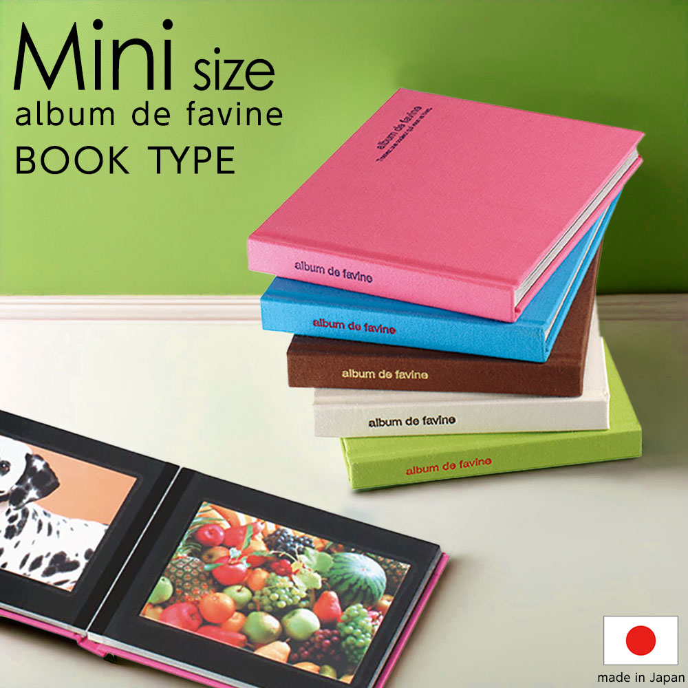 【信頼の日本製】【単品】ナカバヤシ 布クロスアルバム de favine ドゥファビネ ブック式アルバム ミニ アH-MB-91 ピンク ブルー ブラウン ホワ...