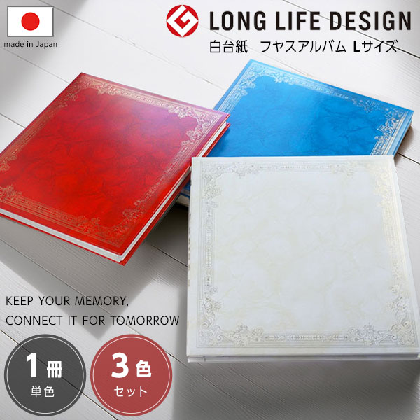 【信頼の日本製】【単品/3色セット】アルバム ナカバヤシ フヤスアルバム 白台紙10枚 L アフ-LF-102 ホワイト レッド ブルー 【貼り付け式 手作り ...