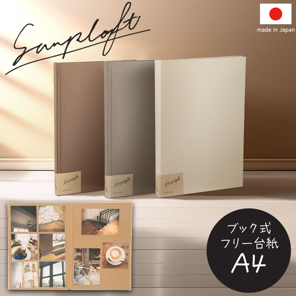 【信頼の日本製】【単品】アルバム ナカバヤシ simplaft (シンプラフト) シリーズ ブック式フォト アルバム A4 ア-SPT-A4B ホワイト グレー...