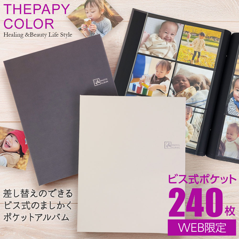 【WEB限定品】ナカバヤシ セラピーカラー ビス式 ポケットアルバム ましかく 6面 240枚収納 TCPK-BIS-6SQ クールグレー ソフトベージュ 【写...
